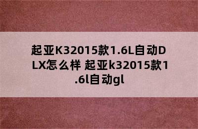 起亚K32015款1.6L自动DLX怎么样 起亚k32015款1.6l自动gl